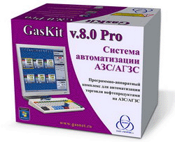 автоматизация АЗС системой  GasKit v.9.0 Pro