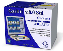 автоматизация АЗС системой  GasKit v.9.0 Std